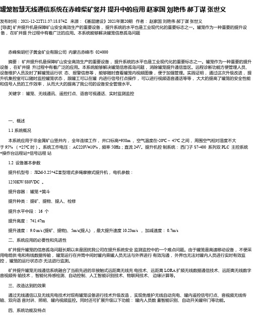 罐笼智慧无线通信系统在赤峰柴矿竖井提升中的应用赵家国刘艳伟郝丁谋张世义