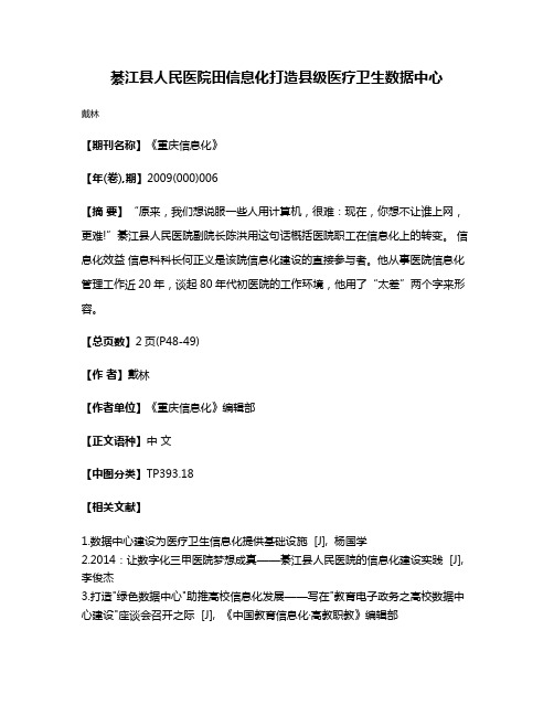 綦江县人民医院田信息化打造县级医疗卫生数据中心