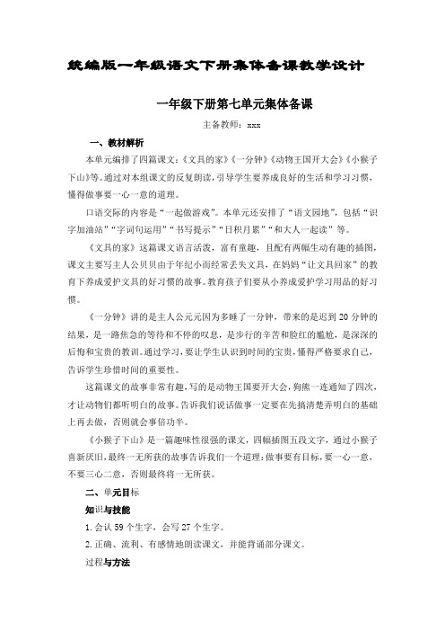 统编版一年级语文下册集体备课教学设计(第七单元)