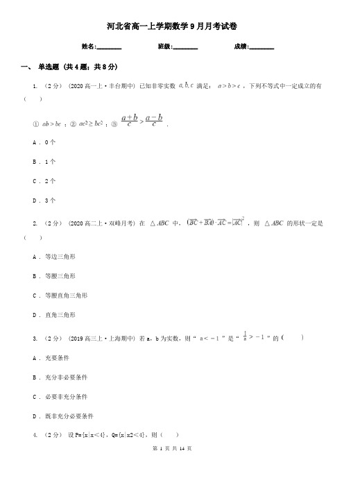 河北省高一上学期数学9月月考试卷