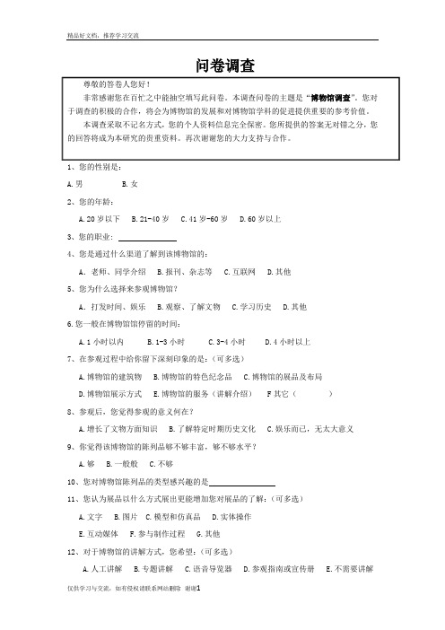 最新博物馆调查问卷 最终版