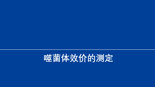 9噬菌体效价学习资料