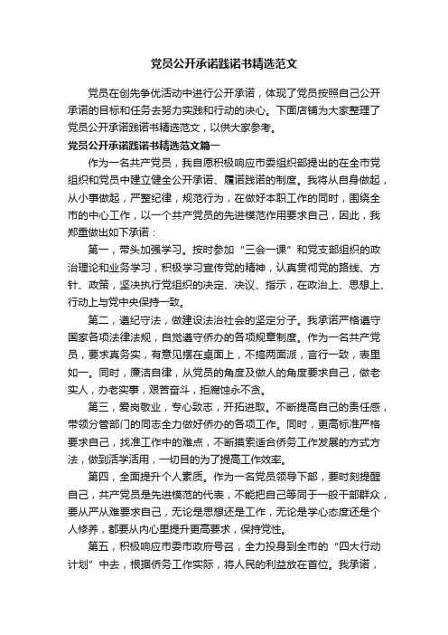 党员公开承诺践诺书精选范文