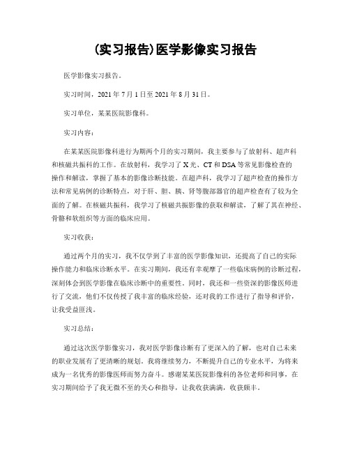 (实习报告)医学影像实习报告