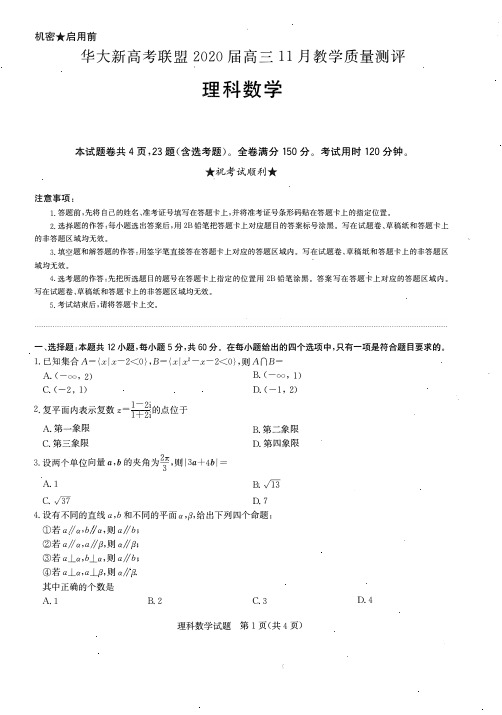 华大新高考联盟2020届高三11月联考理科数学