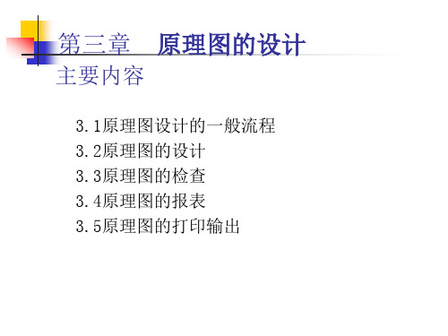 第三章-原理图的设计
