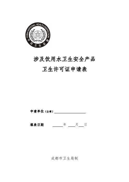 涉及饮用水卫生安全产品卫生许可证申请表