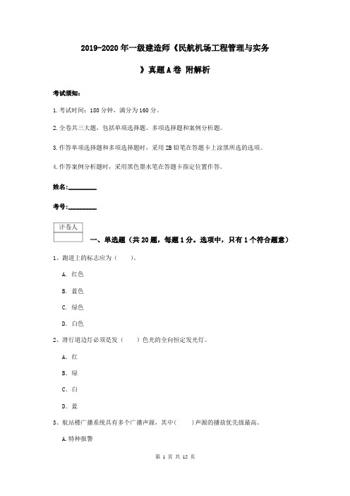 2019-2020年一级建造师《民航机场工程管理与实务》真题A卷 附解析