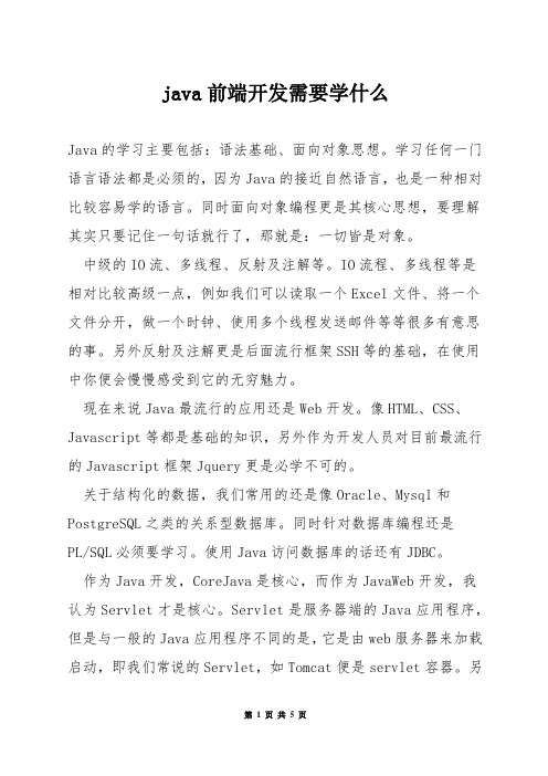 java前端开发需要学什么