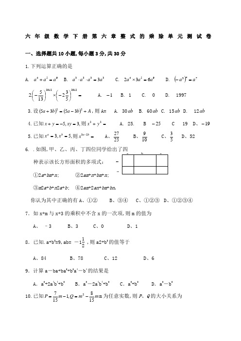 六年级数学下册整式的乘除单元测试题及答案