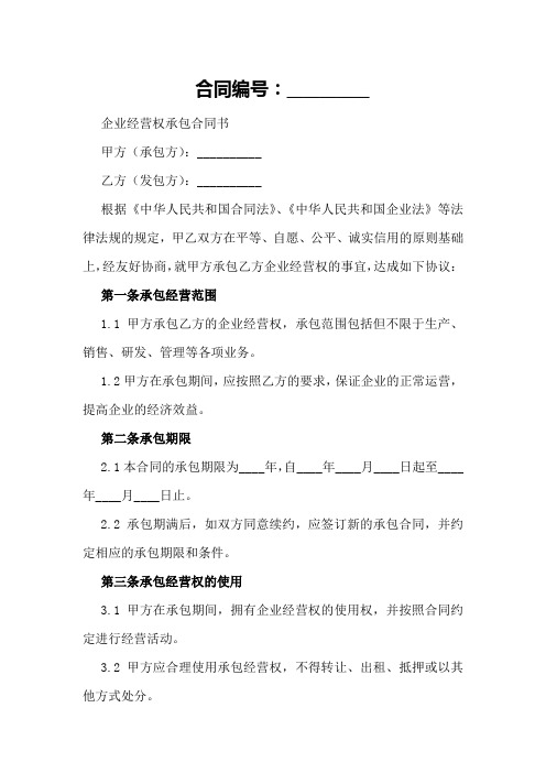 企业经营权承包合同书范本