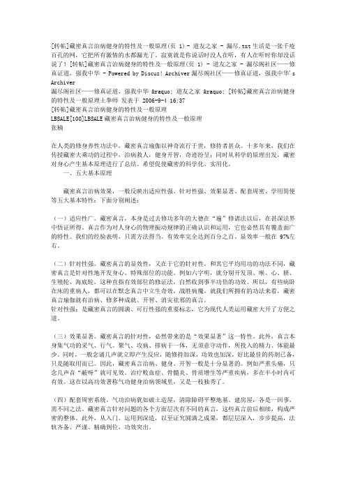[转帖]藏密真言治病健身的特性及一般原理(页 1) - 道友之家 - 漏尽