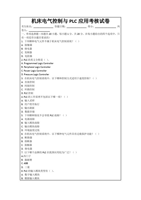 机床电气控制与PLC应用考核试卷