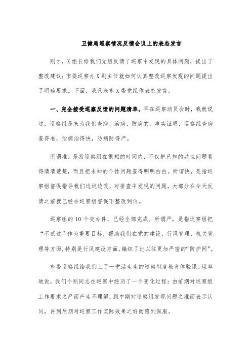 卫健局巡察情况反馈会议上的表态发言