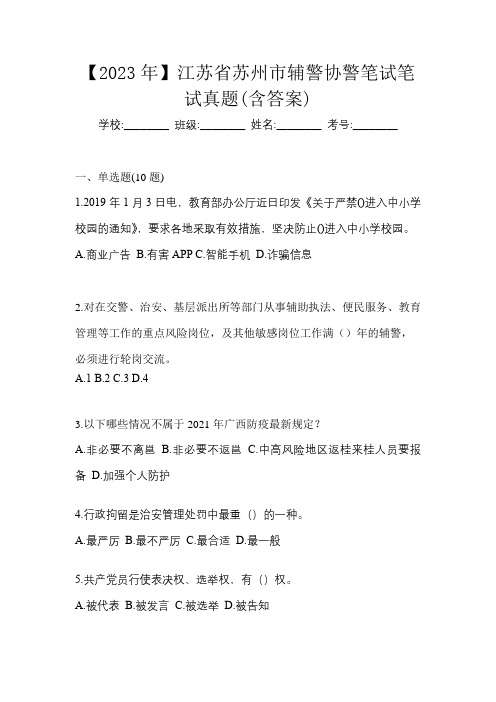 【2023年】江苏省苏州市辅警协警笔试笔试真题(含答案)