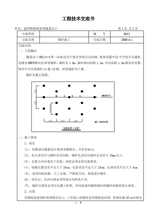 隧道锚杆施工技术交底书