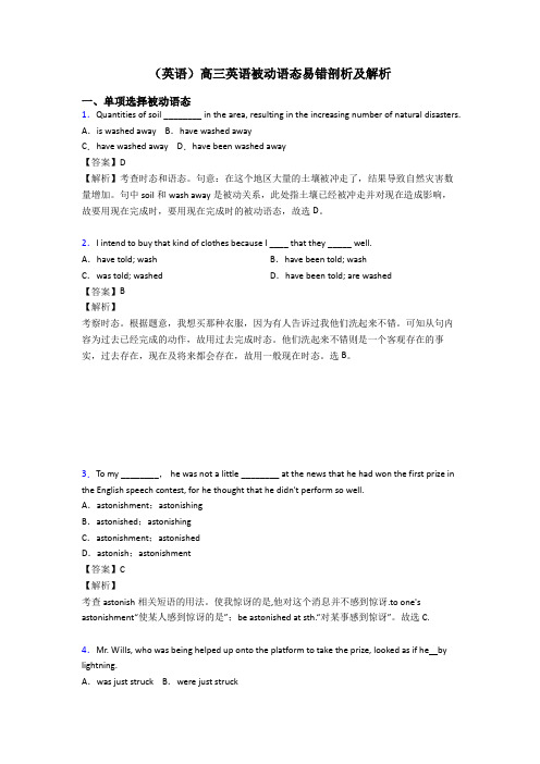 (英语)高三英语被动语态易错剖析及解析