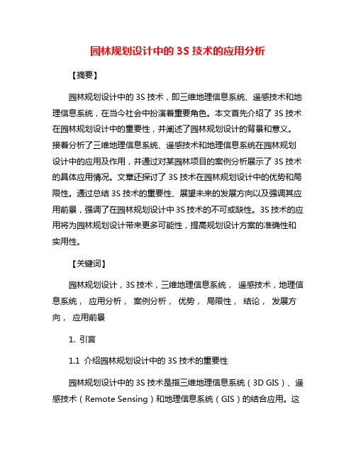 园林规划设计中的3S技术的应用分析