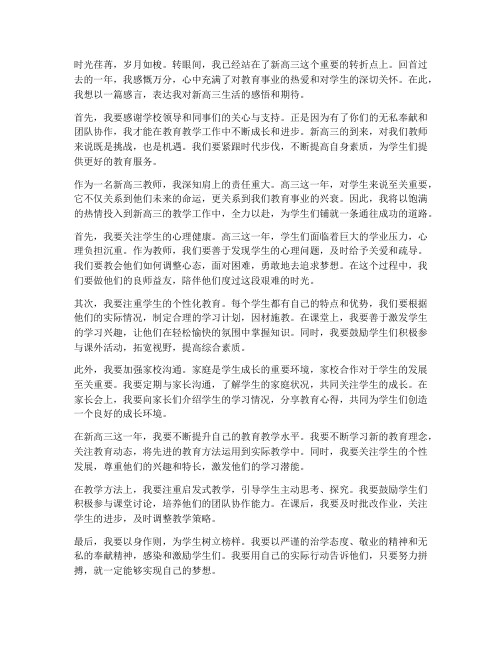 新上高三教师感言