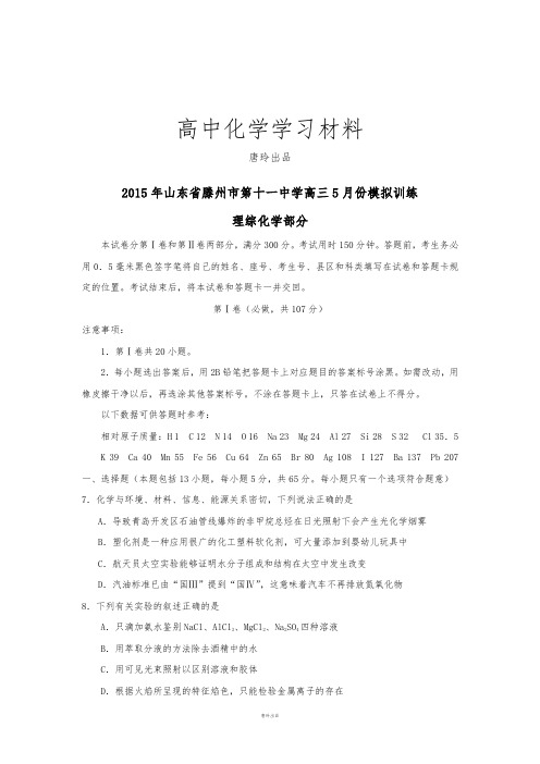 高考化学复习山东省滕州市第十一中学高三5月份模拟训练.docx
