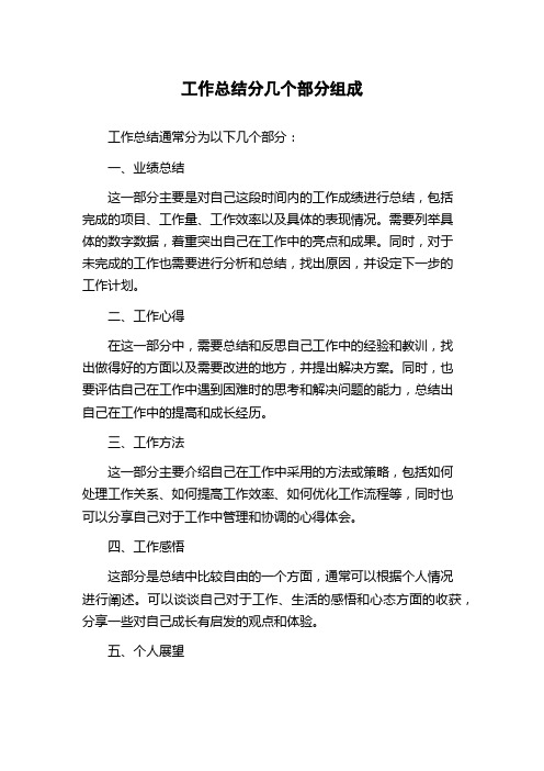 工作总结分几个部分组成