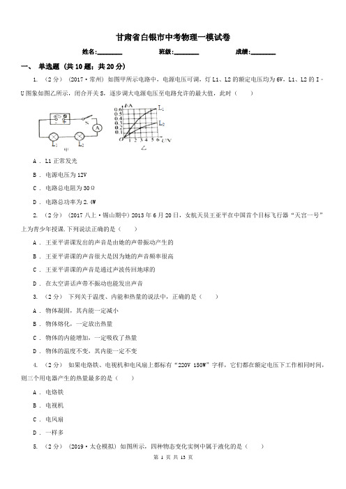 甘肃省白银市中考物理一模试卷