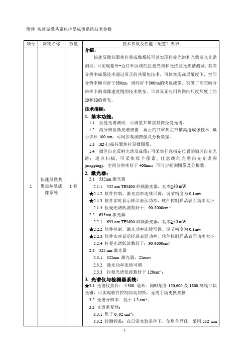 快速显微共聚焦拉曼成像系统技术参数