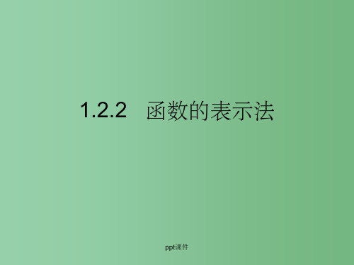 高中数学 1.2.2《函数的表示法》 新人教A版必修1