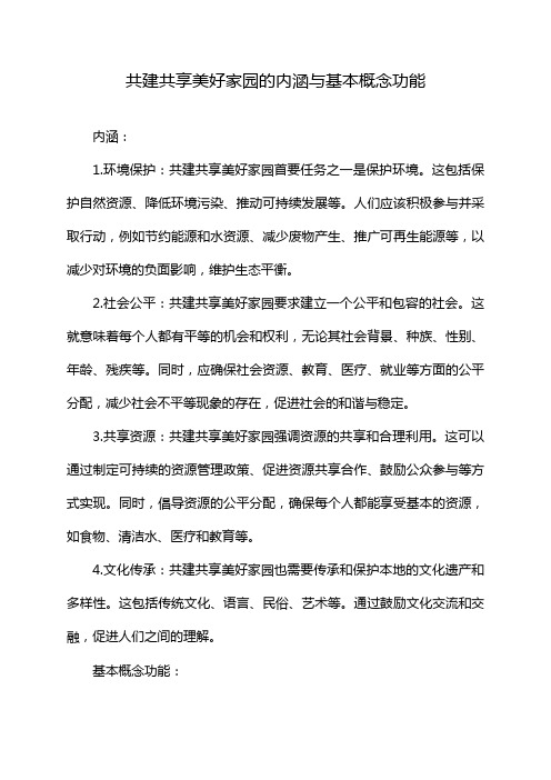 共建共享美好家园的内涵与基本概念功能