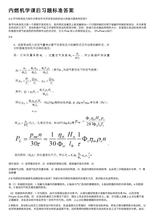 内燃机学课后习题标准答案