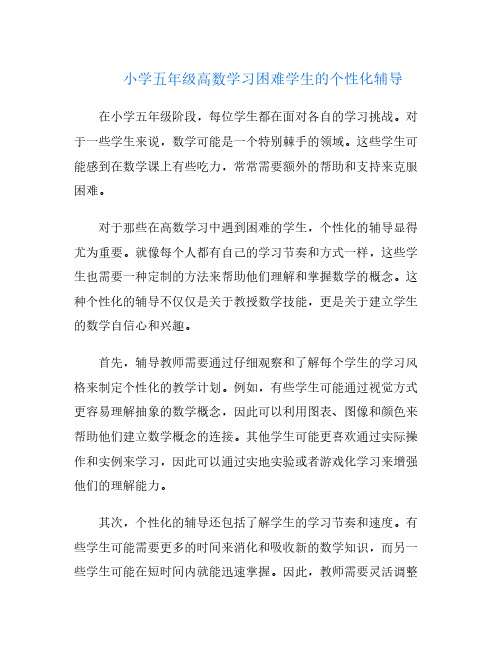 小学五年级高数学习困难学生的个性化辅导