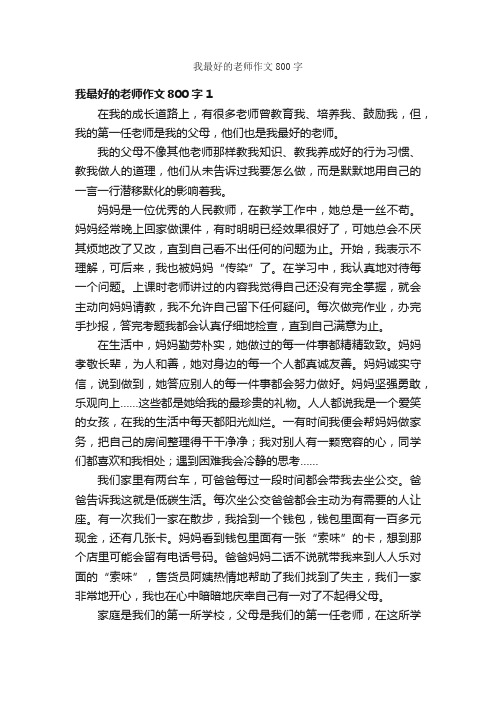 我最好的老师作文800字