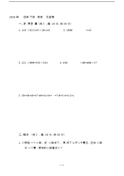 2020年四年级下册数学竞赛试题及答案.doc