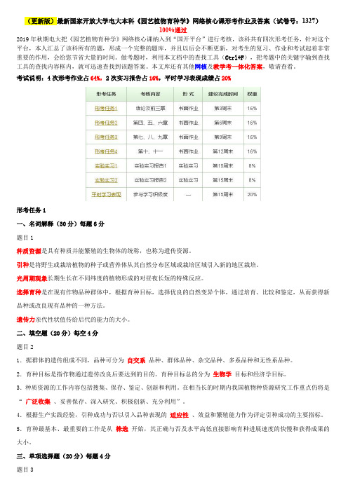 (更新版)最新国家开放大学电大本科《园艺植物育种学》网络核心课形考作业及答案(试卷号：1327)