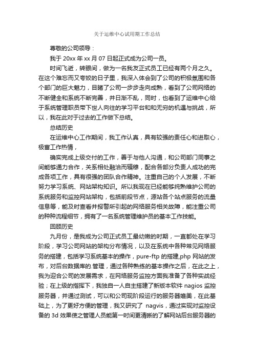 关于运维中心试用期工作总结