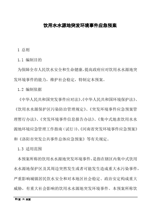 饮用水水源地突发环境事件应急预案