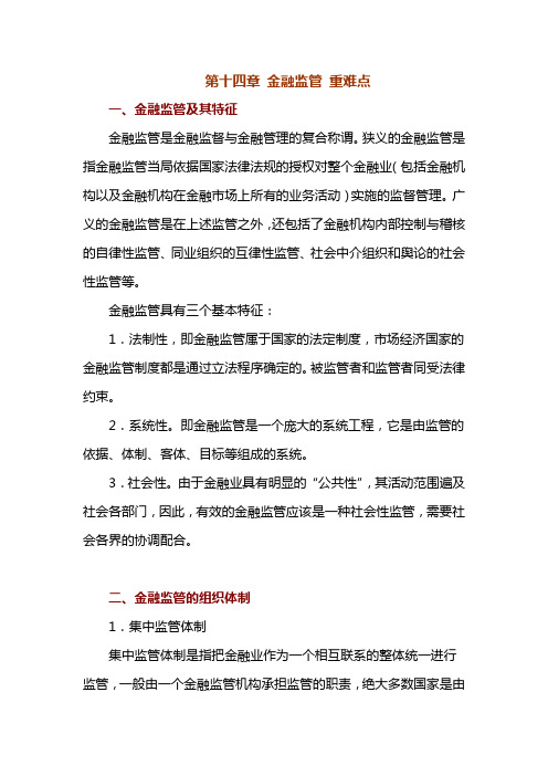 第十四章金融监管重难点