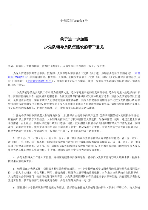 关于进一步加强少先队辅导员队伍建设的若干意见