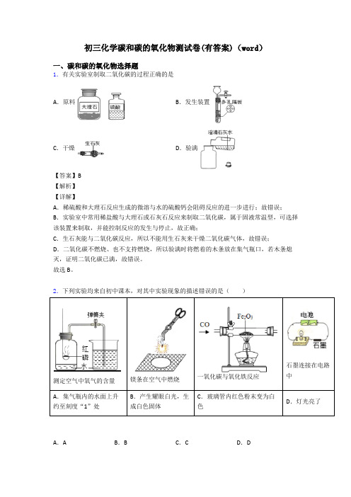 初三化学碳和碳的氧化物测试卷(有答案)(word)