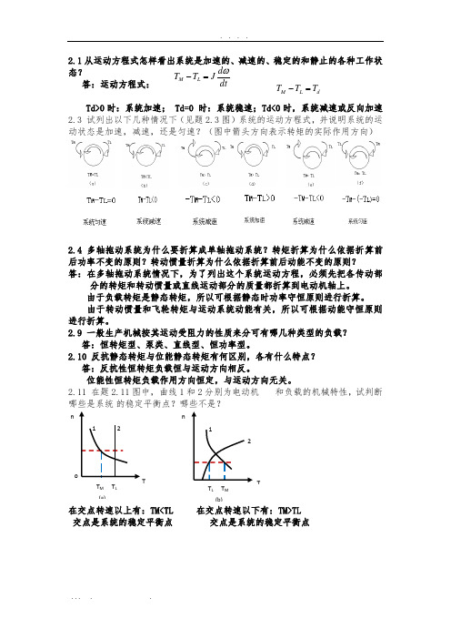 机电传动课后习题答案