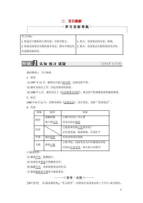 高中历史专题九戊戌变法二百日维新教案人民版选修1教案