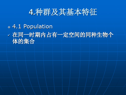 2-1种群及种群结构