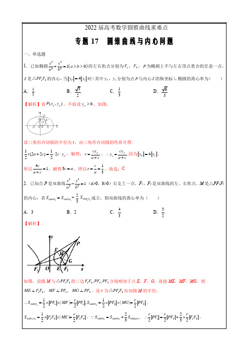 2022届高考数学圆锥曲线重难点专题17  圆锥曲线与内心问题(解析版)