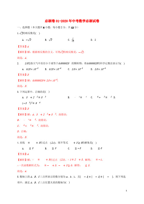 南京专用2020年中考数学必刷试卷01含解析20200409219