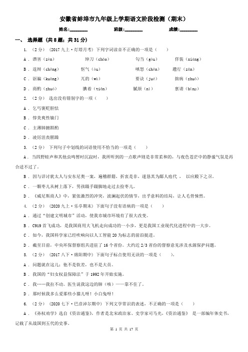 安徽省蚌埠市九年级上学期语文阶段检测(期末)