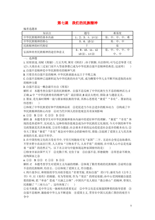 全国通用版2018高考政治大一轮复习第三单元中华文化与民族精神第七课我们的民族精神课时作业