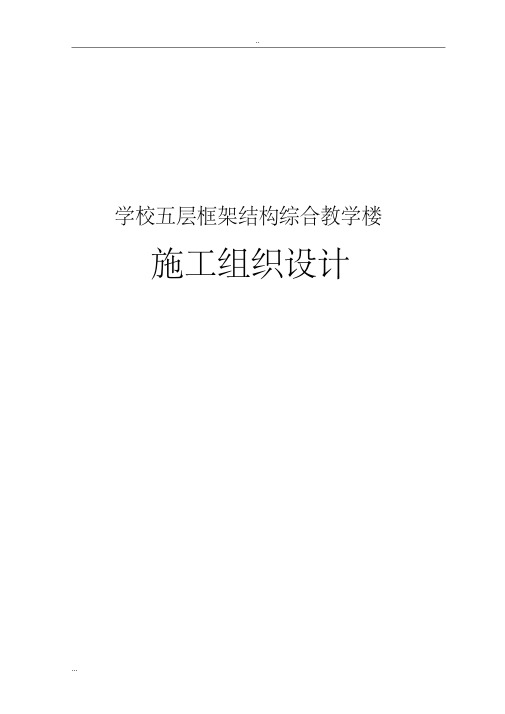 学校五层框架结构综合教学楼施工组织设计