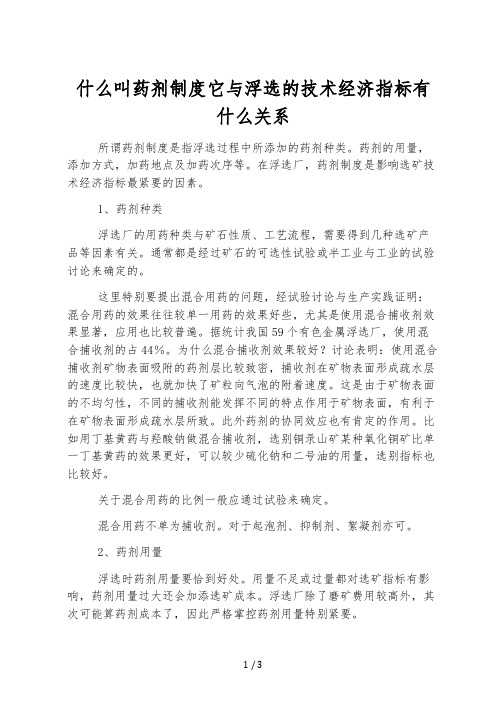 什么叫药剂制度它与浮选的技术经济指标有什么关系