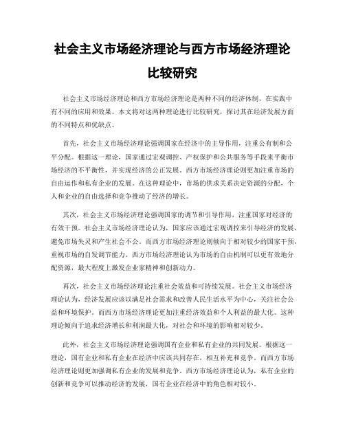 社会主义市场经济理论与西方市场经济理论比较研究