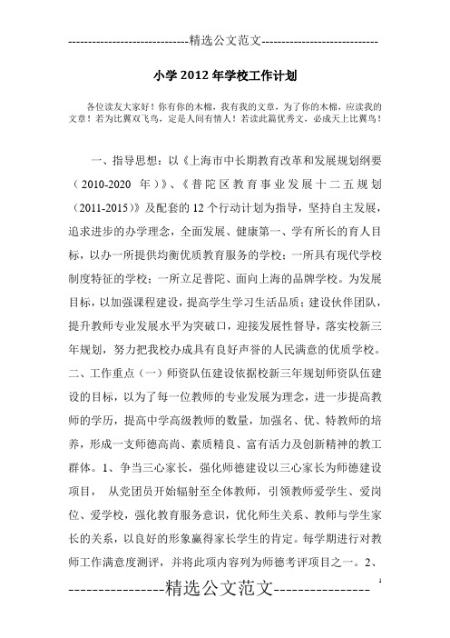 小学2012年学校工作计划